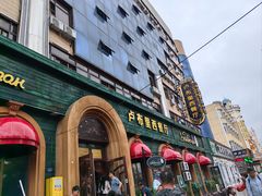 -卢布里西餐厅(总店)