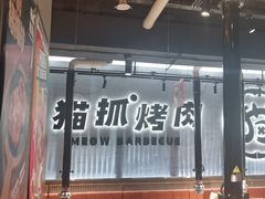 -猫抓烤肉(春熙路店)