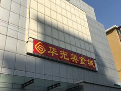 门面-华光美食城(阜成路店)