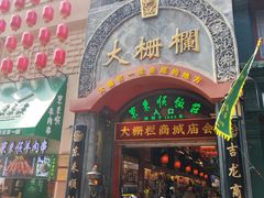 -北京前门大栅栏