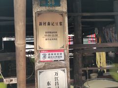 -新村森记腐竹豆浆