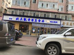 门面-北三凯奇清真食品店
