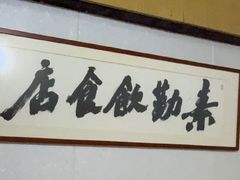 -素勤饮食店(城头巷店)