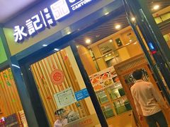 门面-永記粤菜·五指毛桃花雕鸡煲(九亭店)