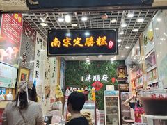 -定胜糕小店-蒋顺发