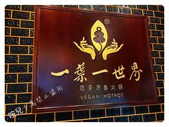 门面-一叶一世界•素食餐厅(新光天地店)