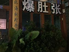 门面-东兴顺爆肚张