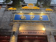 -龙抄手(春熙路总店)