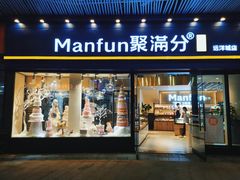 门面-MANFEN聚满分西点(远洋大信店)