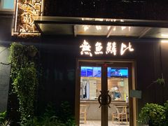 门面-無鱼鳞比