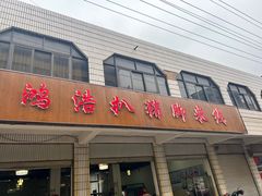 -鸿浩扒猪脚米线