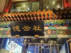 -都一处烧麦馆(前门店)