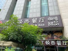 门面-园丁顿西餐厅(亦庄创新大厦高新视听产业园店)