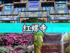 -红螺寺