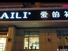 -AILI爱里·生日蛋糕·现烤面包·甜品     (小西沟店)