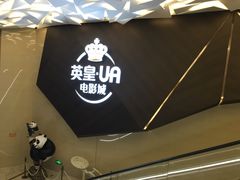 -英皇UA电影城(瑞虹天地月亮湾)
