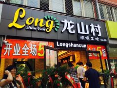 -龙山村烘焙工坊(杨庄店)