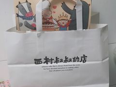 -西村叔叔的店·面包·甜品·蛋糕(清河万象汇店)