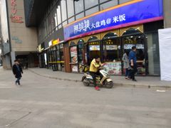 门面-阿拉提大盘鸡@米饭(南环东路汇邻广场店)