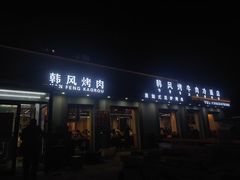 -韩风烤牛肉冷面店