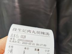 -段生记肉丸糊辣汤(西铁大明宫住宅小区店)