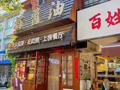 -打酱油·非遗淮扬菜(瘦西湖梅岭老店)