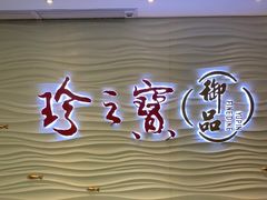 门面-珍之宝御品·寻味顺德(容桂渔人码头店)