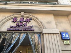 -东泰祥生煎馆(重庆北路店)