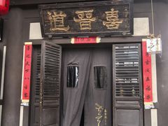 -喜晋道面馆(华严寺广场店)