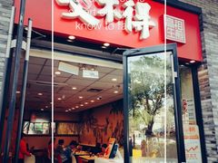 -咬不得高祖生煎·简餐(骆家庄店)