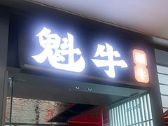 -魁牛·潮汕牛肉自助火锅(沈辽路万达店)