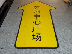 -苏州中心商场
