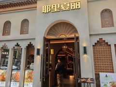 -耶里夏丽·新疆菜(东方路店)