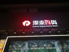 -杭州西湖银泰百货
