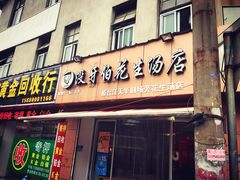 门面-没牙伯花生汤店(老药洲店)