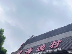 门面-崴海渔村(虹梅路店)