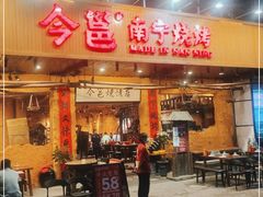 门面-今邕烧烤(园湖店)