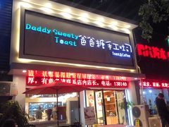 门面-爸爸糖吐司面包(南京鼓楼龙江店)
