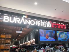 -布拉诺牛排西餐厅(上城天街店)