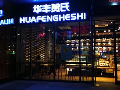 门面-华丰贺氏(营迹店)