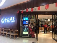 门面-小六汤包(万和城店)