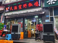 -天治宣·野椒鸡(龙头寺总店)