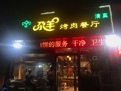 门面-尕羊烤肉餐厅·清真(会宁路店)