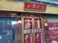 -小吊梨汤·北京菜·烤鸭(鸟巢店)