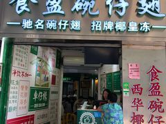 门面-食盈碗仔翅(星玺广场店)