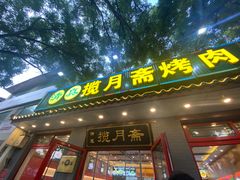 -揽月斋炙子烤肉·清真(安定门·五道营店)