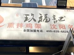 -奉天玖福记沈阳鸡架(大西菜行店)