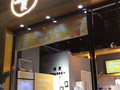 门面-树夏(鹭洲里店)