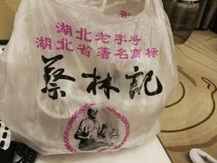 -蔡林记(汉街店)