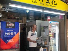 -老伴豆花(麦士威熟食中心店)